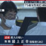 【事件】マンションで高齢女性死亡…息子を逮捕「介護に疲れた」東京・江戸川区