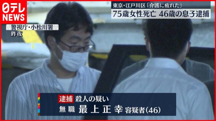 【事件】マンションで高齢女性死亡…息子を逮捕「介護に疲れた」東京・江戸川区
