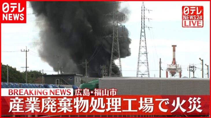 【速報】広島･福山市　産業廃棄物処理工場で火災　ケガ人の情報なし