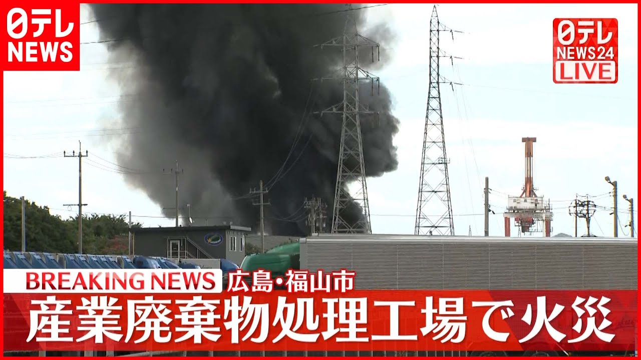 【速報】広島･福山市　産業廃棄物処理工場で火災　ケガ人の情報なし