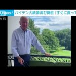 再陽性のバイデン大統領、立ち姿公開し「順調」アピール(2022年7月31日)