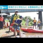 警視庁が小学生らに水難事故防止呼びかけ　東京・昭島市(2022年7月31日)
