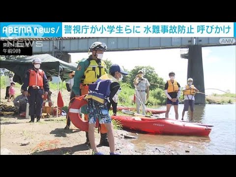 警視庁が小学生らに水難事故防止呼びかけ　東京・昭島市(2022年7月31日)
