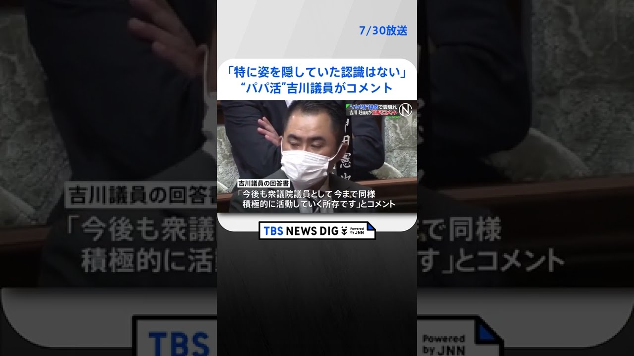 「記者会見の要望は辞退する」“パパ活”吉川赳議員がコメント「特に姿を隠していた認識はない」　#shorts ｜TBS NEWS DIG