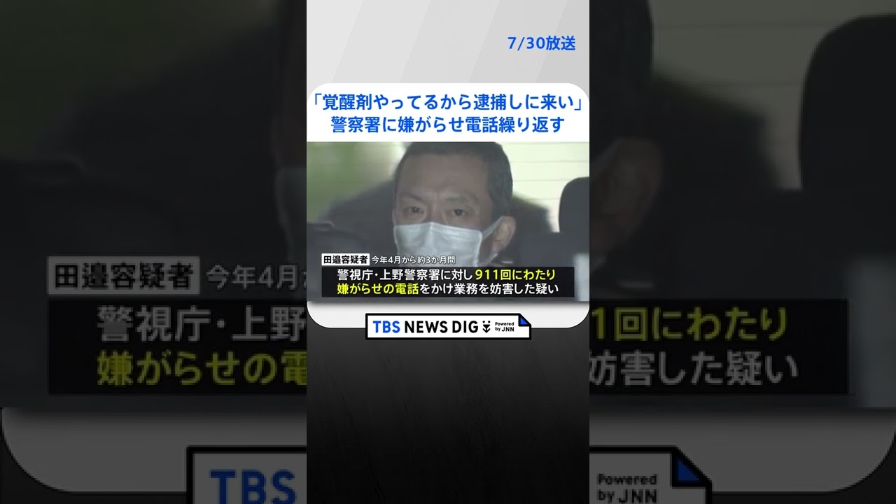 「覚醒剤やってるから逮捕しに来い」嫌がらせ電話を約900回繰り返した疑いで男を逮捕　#shorts ｜TBS NEWS DIG