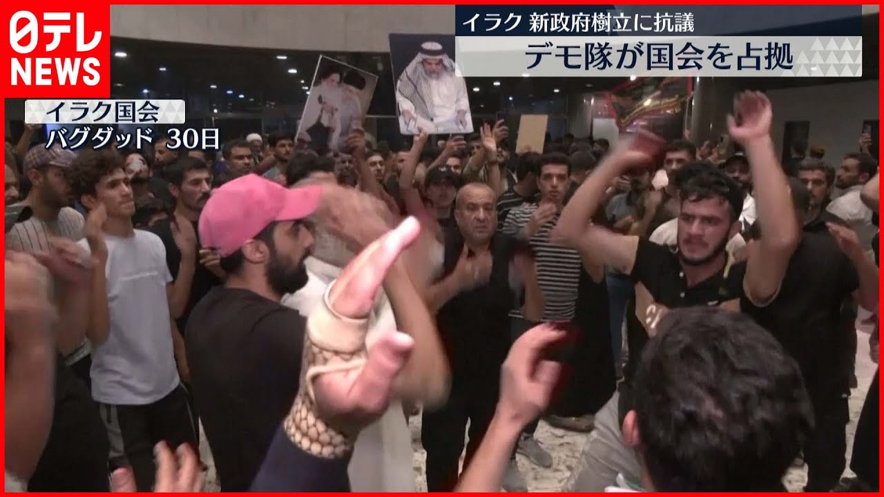 【イラク】新政府樹立に抗議…デモ隊が“歌い踊り”国会を占拠
