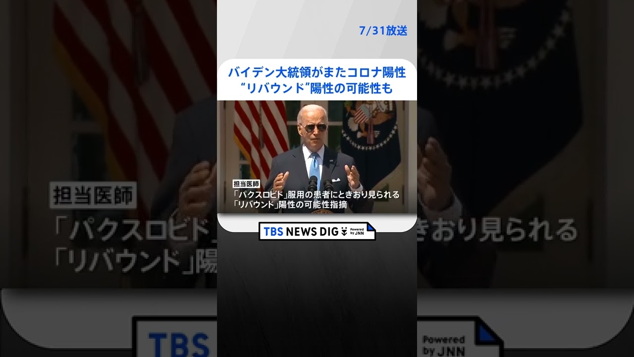 米・バイデン大統領がまたコロナ陽性に “リバウンド”陽性の可能性も　#shorts ｜TBS NEWS DIG