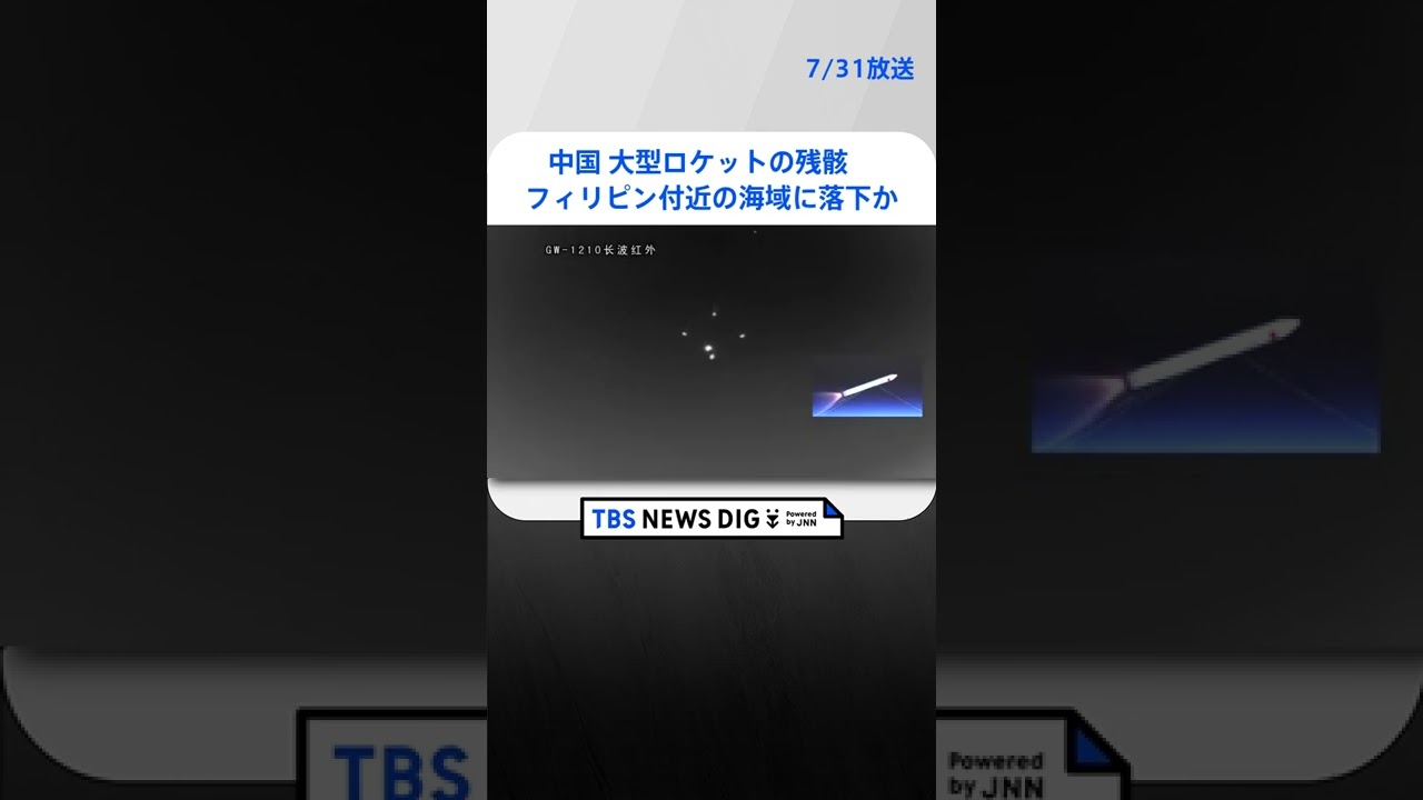 中国大型ロケットの残骸　未明に大気圏に再突入フィリピン付近の海域に落下か　#shorts ｜TBS NEWS DIG