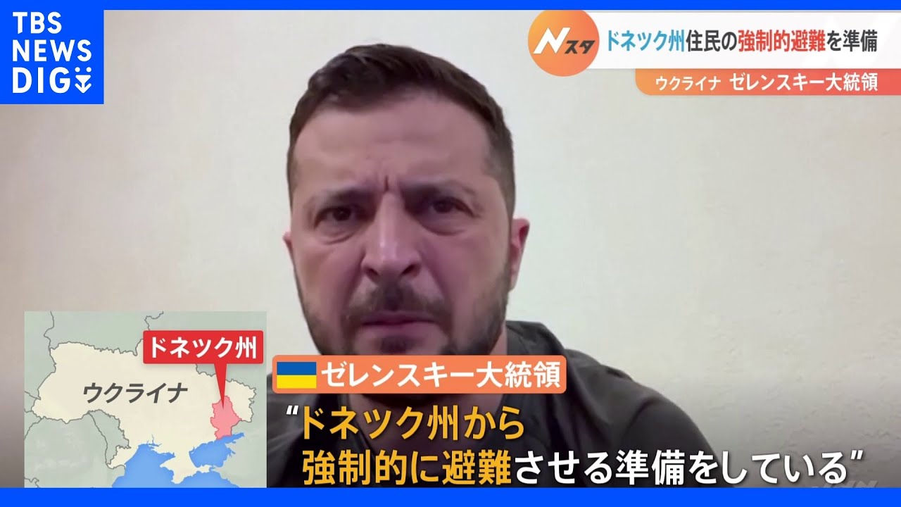 「ロシア軍に殺される人は少なくなる」ゼレンスキー大統領　住民の“強制的退避”を準備　ウクライナ&nbsp;ドネツク州｜TBS&nbsp;NEWS&nbsp;DIG