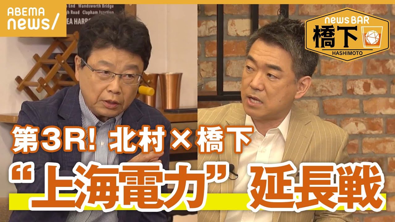 【上海電力】「わかりにくいと言うが、それは評価の話」橋下徹×北村晴男！第３ラウンド