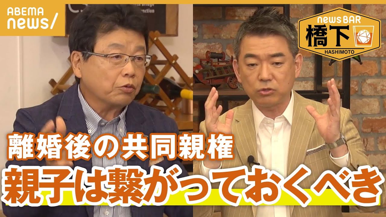 【共同親権】「子どもの幸せを考えたら絶対両方と繋がっていた方がいい」橋下徹×北村晴男『NewsBAR橋下』