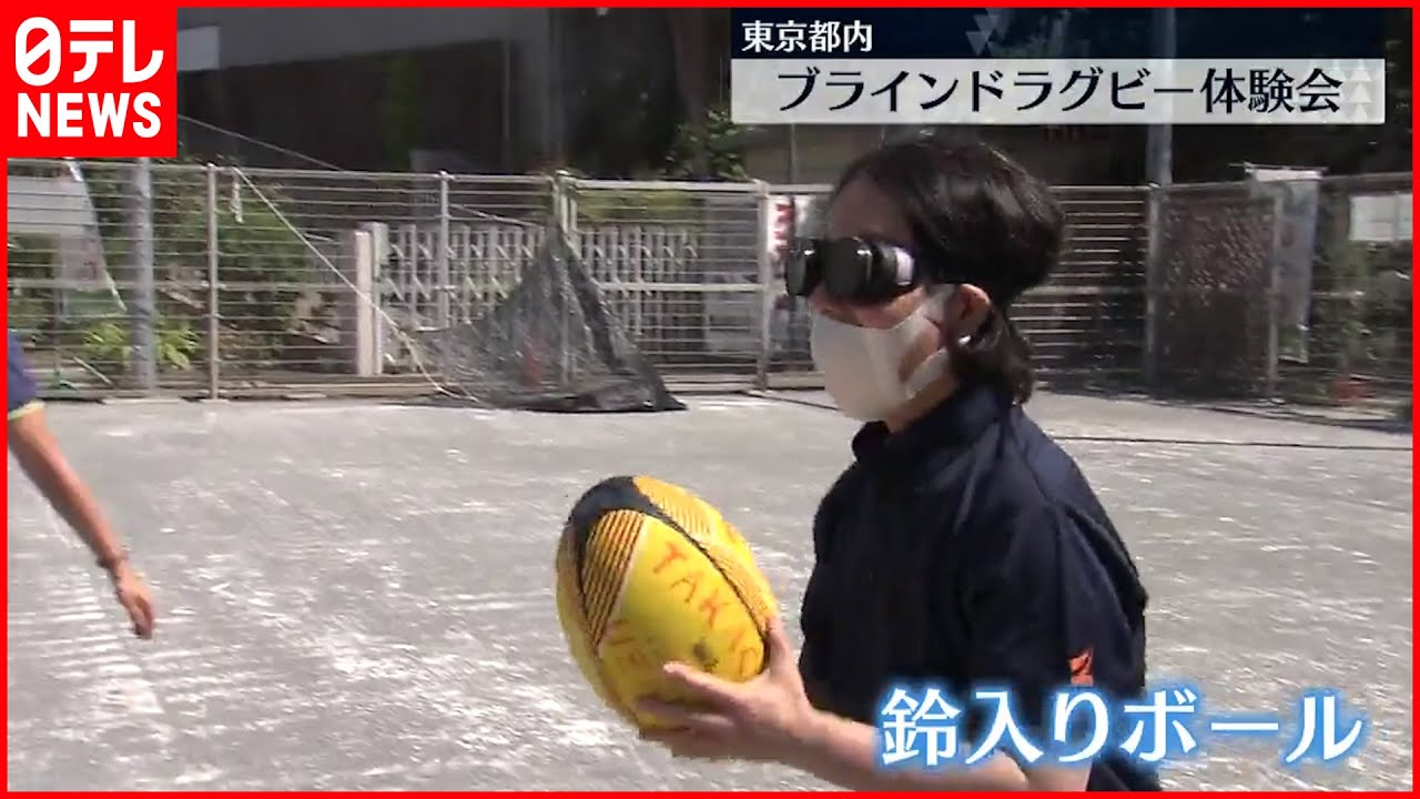 【ブラインドラグビー】体験会「壁取り除いてみんなで楽しめるスポーツを」