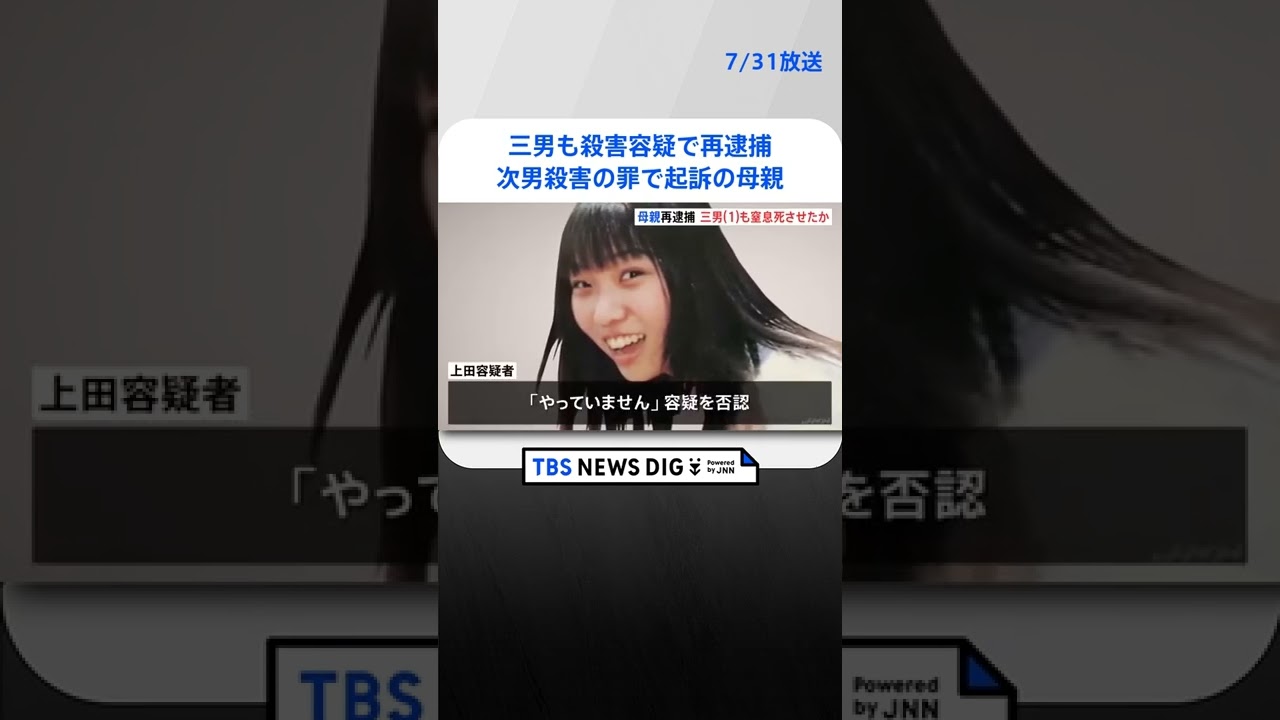 三男も殺害容疑で再逮捕　次男殺害の罪で起訴の母親　窒息死させたか　#shorts ｜TBS NEWS DIG