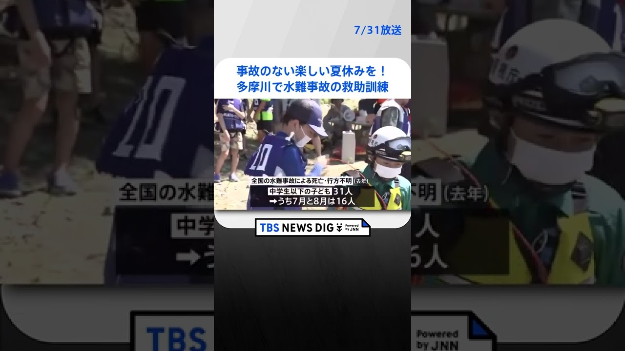 “危険な夏休み”　子どもの水難による死亡事故の半数以上が夏に 多摩川で防止訓練　#shorts ｜TBS NEWS DIG