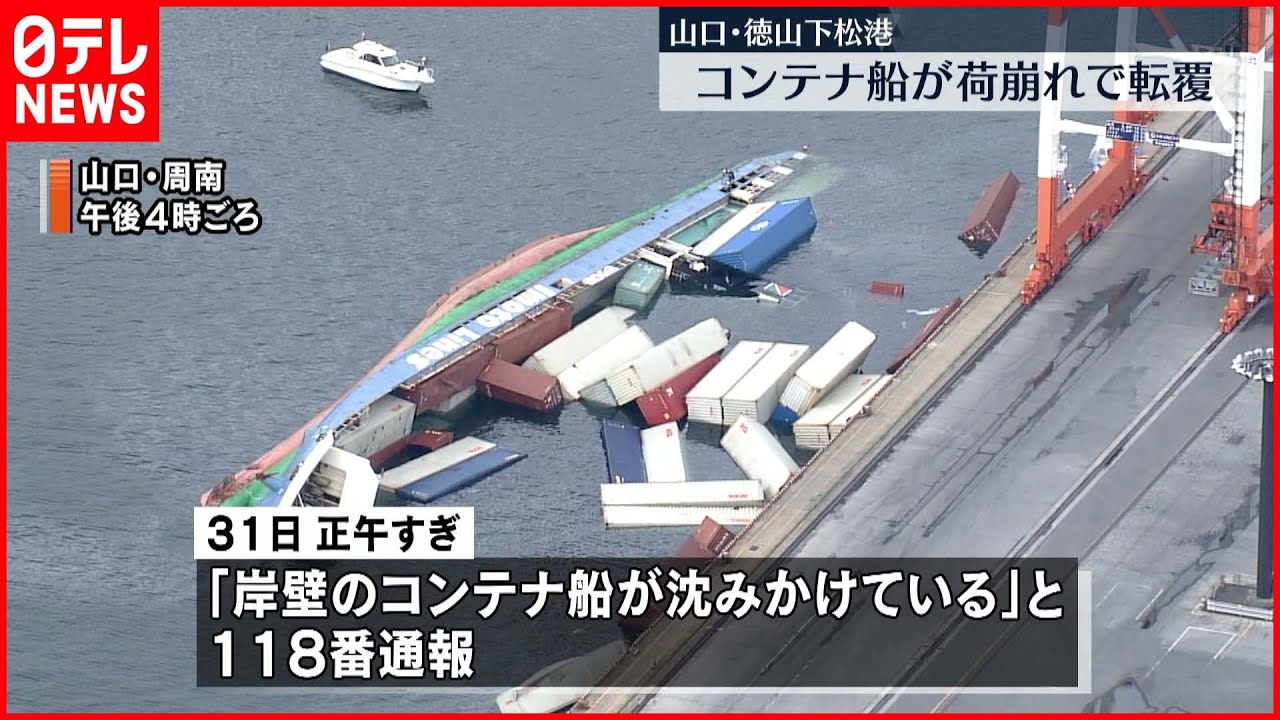 【転覆】コンテナ船が荷崩れで転覆…乗組員は命に別条なし