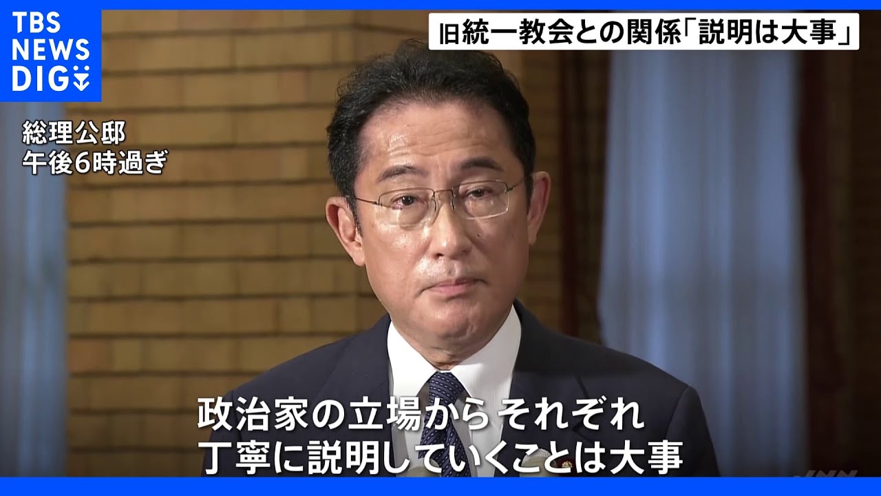 【速報】岸田総理「政治家の立場から丁寧に説明していくことは大事」旧統一教会と政治の繋がり巡り｜TBS&nbsp;NEWS&nbsp;DIG