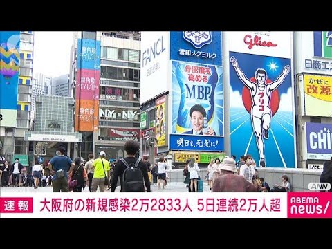 【速報】大阪の新規感染者2万2833人　5日連続の2万人超(2022年7月30日)