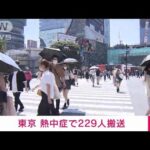 【速報】東京　熱中症で229人搬送(2022年6月30日)