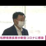 【速報】松野官房長官が新型コロナに感染　23日に判明(2022年7月23日)