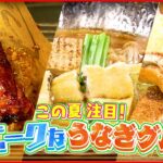 【ユニーク！】23日は「土用の丑の日」うなぎ焼きおにぎり&うなぎのすき焼き&うなカツ