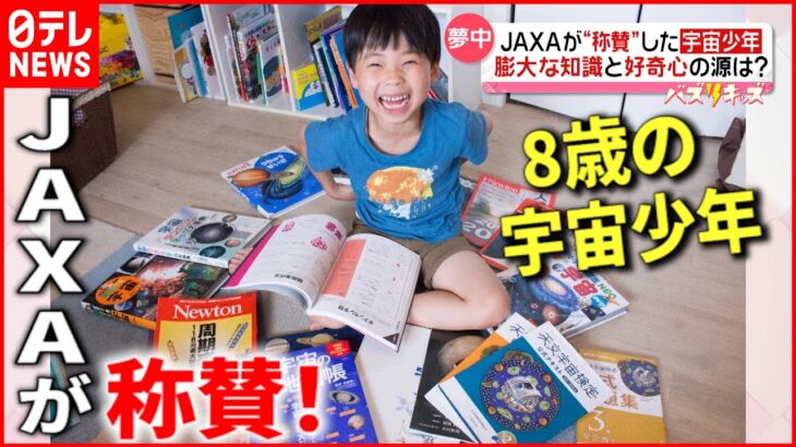 【夢中！】小学2年生で天文宇宙検定3級 JAXAが“称賛”した宇宙少年とは『news every.』16時特集