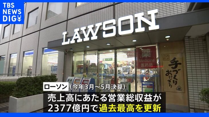 ローソンの売上高が2377億円で過去最高　「からあげクン」などファストフード好調で｜TBS NEWS DIG