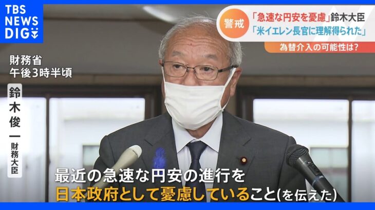 約24年ぶりの円安水準　鈴木財務大臣「急速な円安　政府として憂慮」と米・イエレン財務長に ｜TBS NEWS DIG