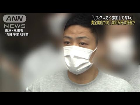 「リスク大きく参加してない」24歳男逮捕　貴金属店で1300万円相当窃盗か(2022年7月15日)