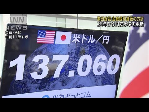 黒田総裁　金融緩和継続へ 24年ぶり円安水準更新(2022年7月11日)