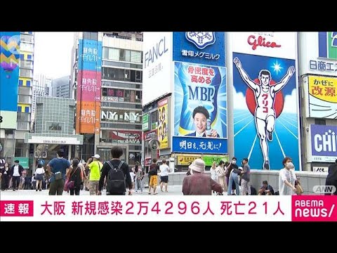 【速報】大阪の新規感染2万4296人　過去2番目の多さ(2022年7月28日)