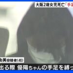2歳女児を放置し死亡　逮捕の祖母（46）「部屋を出る際、手足を縛っていた」　大阪・富田林市｜TBS NEWS DIG