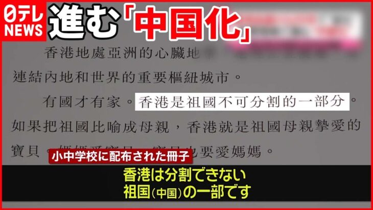 【香港返還25周年】進む“中国化” 中国当局は「教育改革」進める