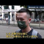 「返還記念日は喜ばれる祭日ではない」香港返還25年　市民の“本音”は　(2022年7月1日)
