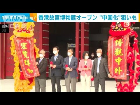 返還25年を迎えた香港　香港故宮文化博物館オープン(2022年7月4日)