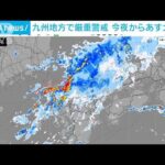 九州南部と九州北部に「線状降水帯予測」　最大250ミリの雨予想(2022年7月18日)