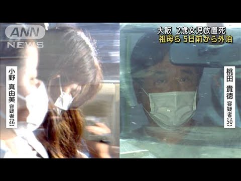 2歳女児放置死　亡くなる5日前から祖母ら外泊 大阪(2022年7月20日)