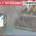 【速報】工場で火災 消火活動中 消防車など25台出動 神戸市