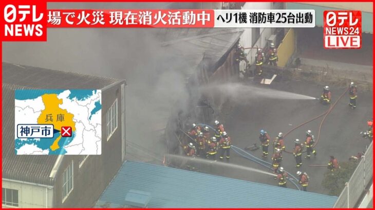 【速報】工場で火災 消火活動中 消防車など25台出動 神戸市