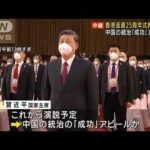 香港返還25周年式典　中国の統治「成功」アピール(2022年7月1日)