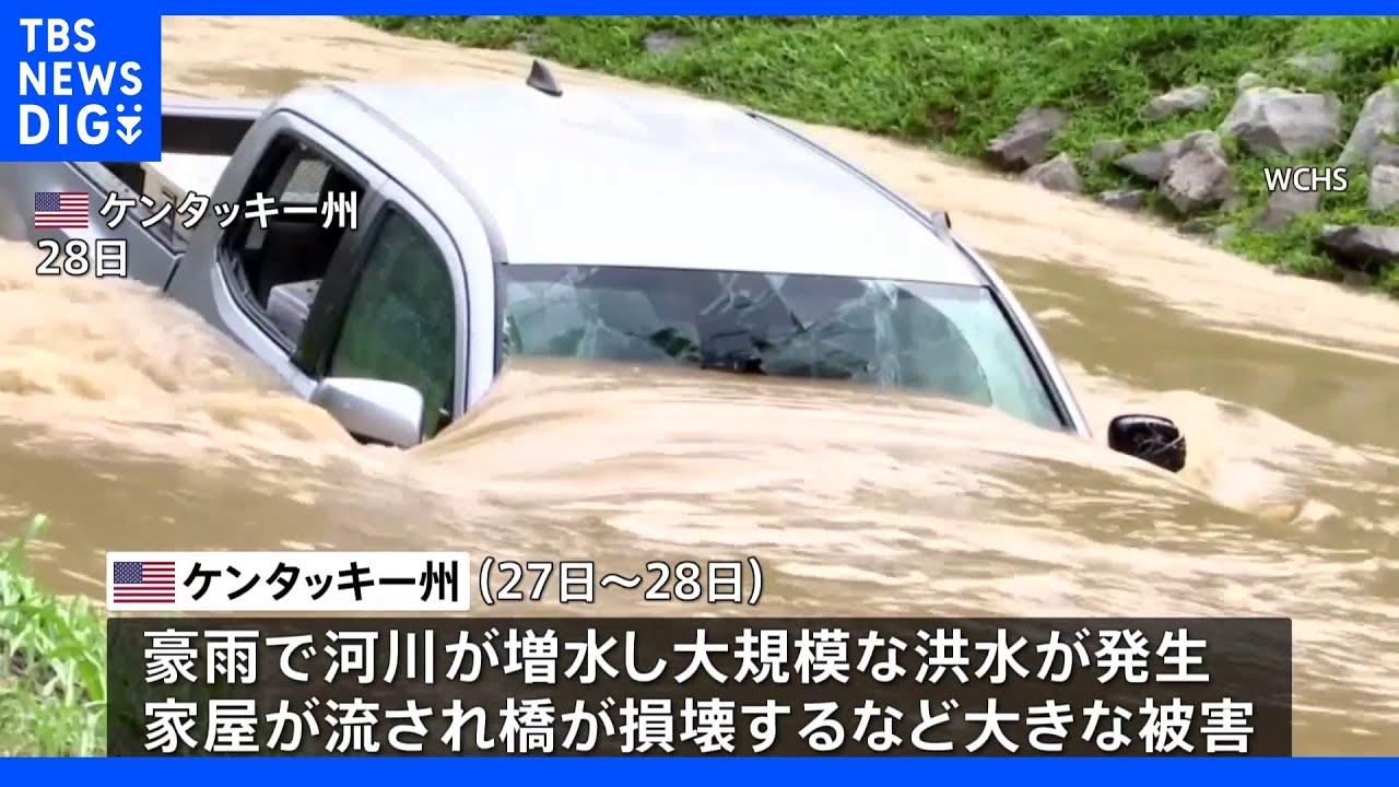 米南部ケンタッキー州で大規模洪水　少なくとも25人死亡｜TBS&nbsp;NEWS&nbsp;DIG