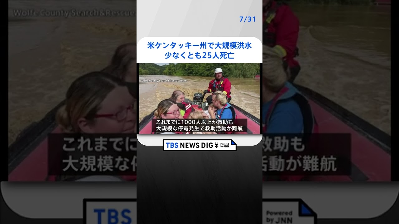 米南部ケンタッキー州で大規模洪水　少なくとも25人死亡　#shorts ｜TBS NEWS DIG