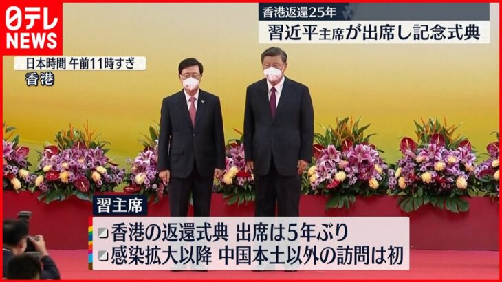 【習主席が出席】香港で中国への返還25年の記念式典
