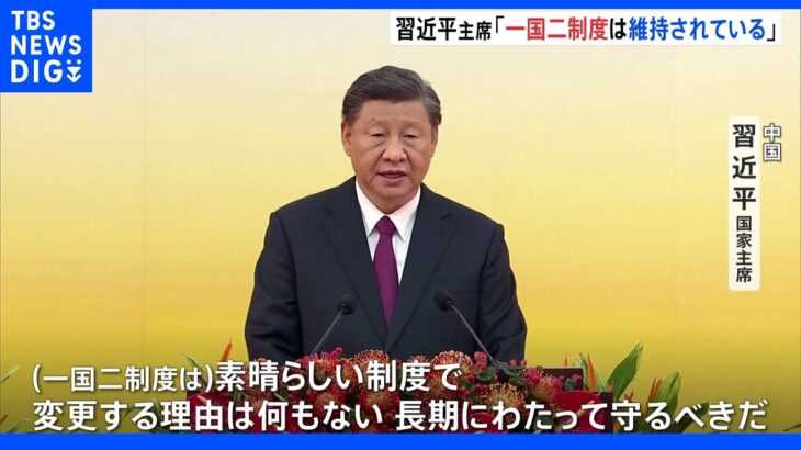 香港返還25年で記念式典 習近平主席が“一国二制度は維持されている”との認識示す｜TBS NEWS DIG