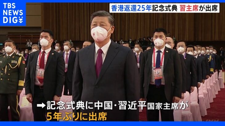 香港返還から25年 記念式典に習近平国家主席が5年ぶりに出席 演説へ｜TBS NEWS DIG