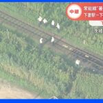 暑さで線路が25ミリ曲がる　関東鉄道常総線で運転見合わせ　茨城・下妻市｜TBS NEWS DIG