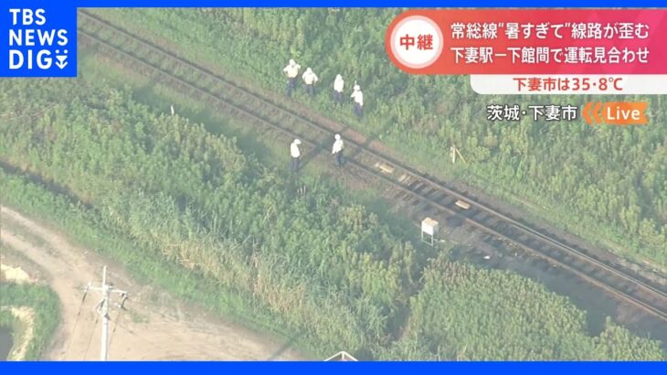 暑さで線路が25ミリ曲がる　関東鉄道常総線で運転見合わせ　茨城・下妻市｜TBS NEWS DIG