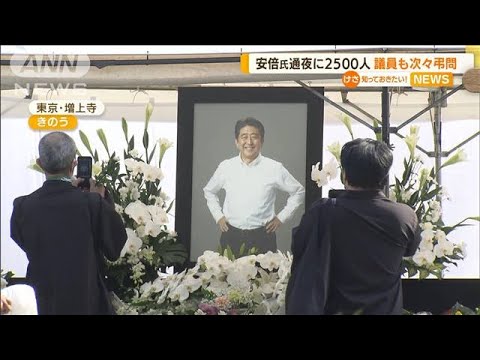 安倍元総理通夜に2500人　岸田総理ら議員も次々弔問(2022年7月12日)