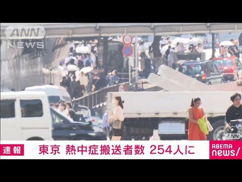 【速報】東京都の熱中症搬送数　254人(2022年7月1日)