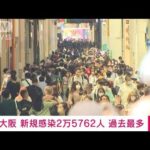 【速報】大阪の新規感染者“過去最多”2万5762人(2022年7月26日)