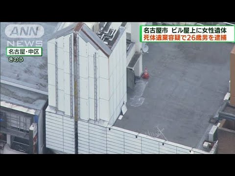 ビルの屋上に女性遺体を遺棄か 26歳男逮捕 名古屋市(2022年7月10日)